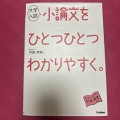 大学入試 小論文をひとつひとつわかりやすく。のサムネイル