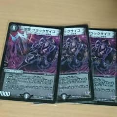 【デュエルマスターズ】復讐 ブラックサイコ ✕ 3のサムネイル