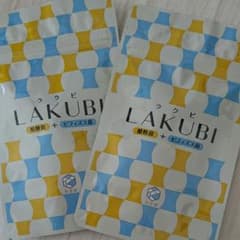 ☆てーちゃん様☆  ラクビ 悠悠館 LAKUBIのサムネイル