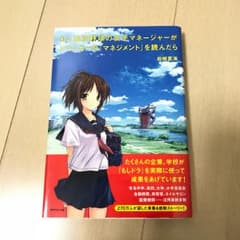 もし高校野球の女子マネージャーがドラッカーの『マネジメント』を読んだら/岩崎 …のサムネイル