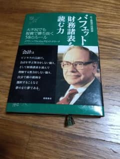 バフェット 財務諸表を読む力 メアリー・バフェットのサムネイル