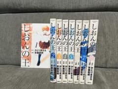 しおんの王 1-8巻セットのサムネイル