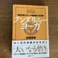 クンダリニー・ヨーガ : 超常的能力ヨーガ実践書の決定版のサムネイル