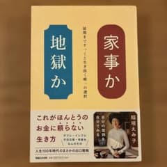 家事か地獄か 稲垣えみ子 マガジンハウスのサムネイル