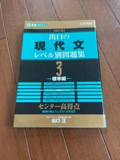 出口の現代文レベル別問題集 3 標準編 出口汪 東進ブックスのサムネイル