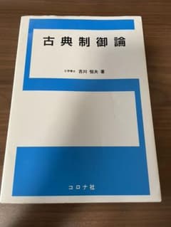 古典制御論のサムネイル