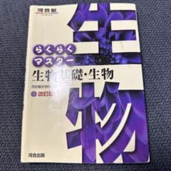 らくらくマスター生物基礎・生物のサムネイル