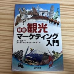 観光マーケティング入門のサムネイル