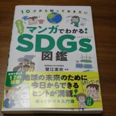 マンガでわかる!はじめてのSDGs図鑑のサムネイル