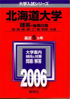 '07 北海道大学 理系-後期日程 問題と対策 最近5ヵ年 06 北海道大学 理系-後期日程 問題と対策 最近5ヵ年 - メルカリ