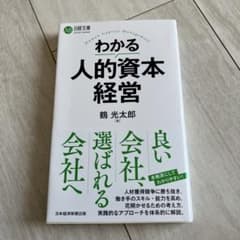 わかる人的資本経営 鶴見光太郎著のサムネイル