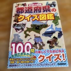 都道府県のクイズ図鑑のサムネイル