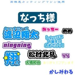 なっち　ミニうちわ文字　ステッカー なっち様専用 ミニうちわ文字 ステッカー - メルカリ
