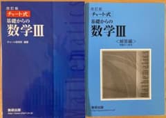 チャート式　基礎からの数学Ⅲ／解答編のサムネイル