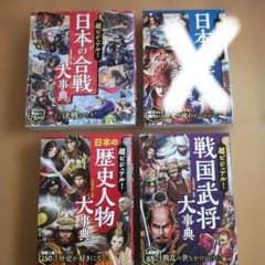 超ビジュアル! 日本の歴史 合戦 戦国武将 人物大事典4冊セット - メルカリ