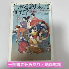 生きる意味って何だ? : 人生のビッグ・クエスチョンズに向き合うのサムネイル