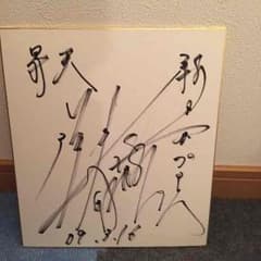 後藤洋央紀サインのサムネイル