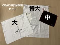 COACH 保存袋 3枚セット（特大1枚大1枚中1枚） - メルカリ