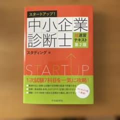スタートアップ！中小企業診断士 超速習テキスト第2版のサムネイル