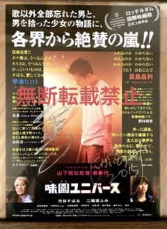 渋谷すばる 二階堂ふみ 主演「味園ユニバース」直筆サイン入り フライヤーのサムネイル