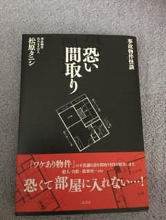 恐い間取り 事故物件怪談のサムネイル