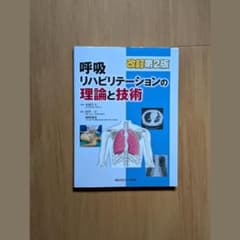 呼吸リハビリテーションの理論と技術 改訂第2版のサムネイル