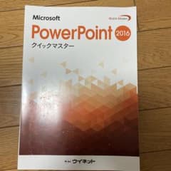 Microsoft PowerPointクイックマスター2016のサムネイル