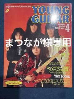 まつなが様専用　ヤングギター　1986年のサムネイル