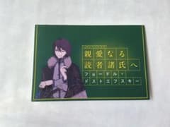文豪ストレイドッグス ポストカード フョードル・ドストエフスキー　特典のサムネイル
