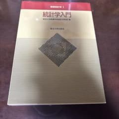 統計学入門 東京大学出版会のサムネイル