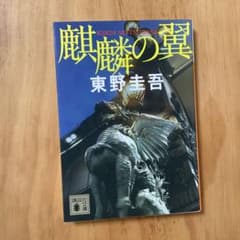 麒麟の翼 東野圭吾のサムネイル