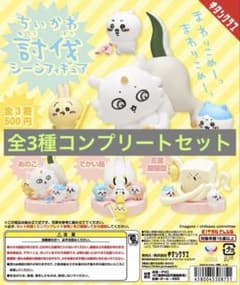 ちいかわ 討伐シーンフィギュア 全3種 コンプリートセット - メルカリ