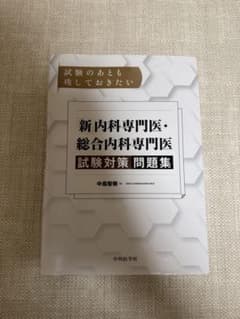 総合内科専門医 内科専門医 問題集セットのサムネイル
