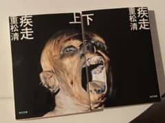 E 疾走/重松清のサムネイル