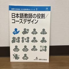 国際交流基金 日本語教授法シリーズ1,11,14 - メルカリ