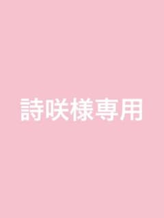 詩咲様専用のサムネイル