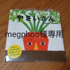 やさいさん 新品未使用のサムネイル