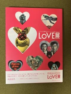 LOVE展 アートにみる愛のかたち 公式図録のサムネイル