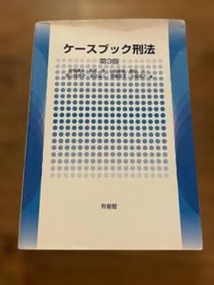 ケースブック刑法 第3版 有斐閣のサムネイル