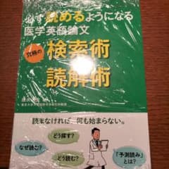 必ず読めるようになる医学英語論文 究極の検索術×読解術　裁断済みのサムネイル