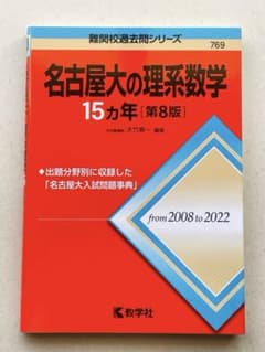 名古屋大の理系数学 15カ年のサムネイル
