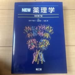 NEW薬理学のサムネイル