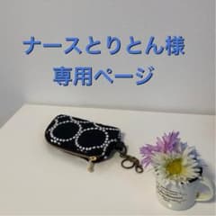 ☆ナースとりとん様☆ミナペルホネン☆キーケースのサムネイル