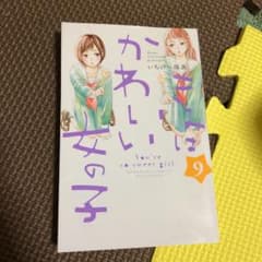 きみはかわいい女の子9巻のサムネイル