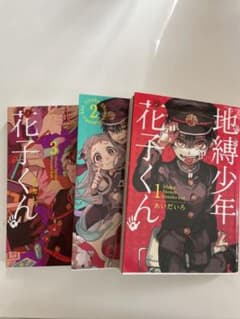 地縛少年花子くん １～３巻　GW値下げ中のサムネイル