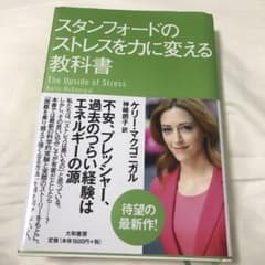 スタンフォードのストレスを力に変える教科書のサムネイル