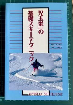 児玉栄一の基礎スキーテクニック Austrian ski technic 初版本 児玉栄一の基礎スキーテクニック Austrian ski technic 初版本