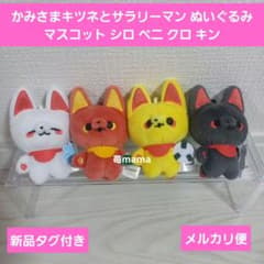かみさまキツネとサラリーマン ぬいぐるみ マスコット 4種 まとめ売り