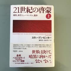21世紀の啓蒙 上 理性、科学、ヒューマニズム、進歩のサムネイル