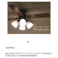 グリベッド様専用  値下げ シーリングファン ウィンダブルのサムネイル